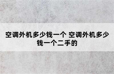 空调外机多少钱一个 空调外机多少钱一个二手的